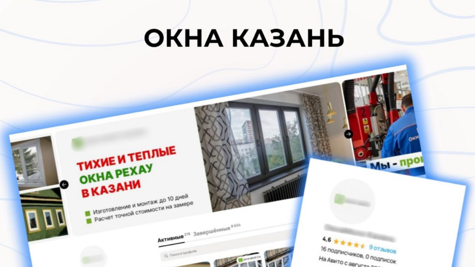Продвижение оконной компании из Казани